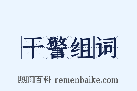 干警组词是什么意思的图片